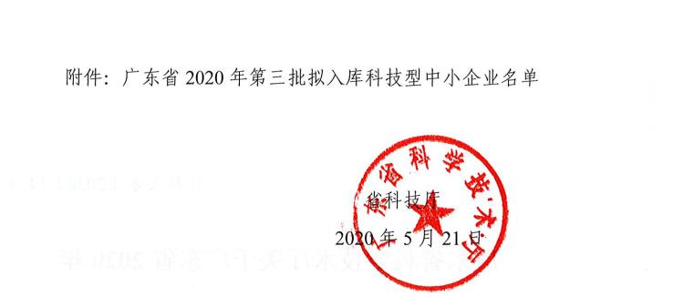 廣東雷寧普檢測(cè)入庫(kù)廣東省2020年第三批科技型中小企業(yè)名單