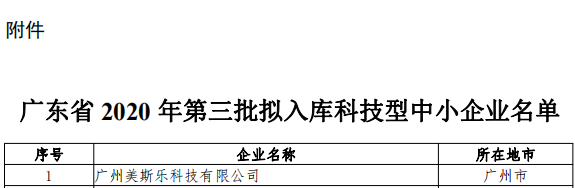 廣東雷寧普檢測(cè)入庫(kù)廣東省2020年第三批科技型中小企業(yè)名單