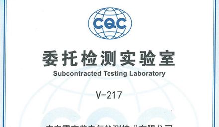 廣東雷寧普獲得中國質量認證中心（CQC）委托檢測實驗室授權證書